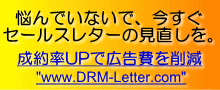 セールスレターの作成代行なら、DRM-letter.com