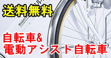 自転車、電動アシスト自転車、折りたたみ自転車、三輪自転車を送料無料でお届け!