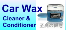 Zymol-ザイモールWax カルナバワックスで至高の輝き