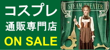 コスプレ衣装-イベント、パーティー、宴会グッズ通販専門店