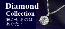 ダイヤモンドジュエリー通販-ペンダント、ピアス/ギフトラッピングサービス