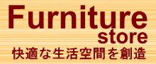 快適な生活空間を創造-インテリア家具