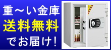 重い金庫を送料無料でお届け!