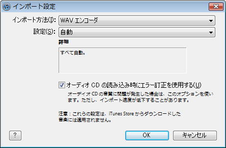 iTunes インポート設定