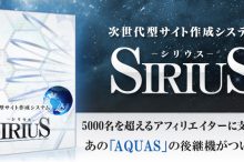 SIRIUS/シリウス、次世代型サイト作成システム