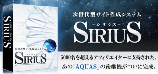 SIRIUS/シリウス、次世代型サイト作成システム