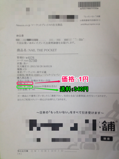 Amazon.co.jpマーケットプレイス納品書
