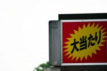 宝くじ、大当たり!