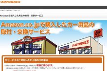 オートバックス-amazon.co.jpで購入したカー用品の取付、交換サービス