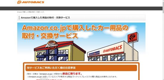 オートバックス-amazon.co.jpで購入したカー用品の取付、交換サービス