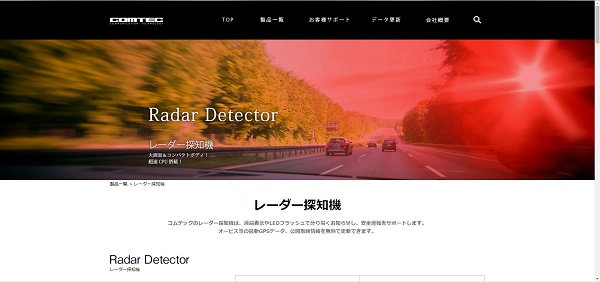 COMTEC-コムテックレーダー探知機