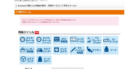 Amazonで購入した用品の取付・交換サービス＜ご予約フォーム＞
