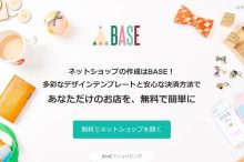 BASE (ベイス)ネットショップ無料作成