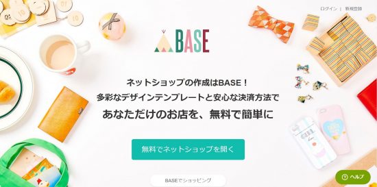 BASE (ベイス)ネットショップ無料作成