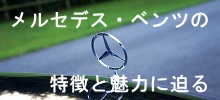 メルセデス・ベンツの特徴と魅力に迫る