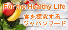 食を探究するジャパンフード