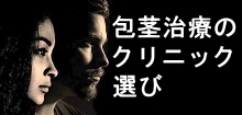 包茎手術、包茎治療のクリニック選び