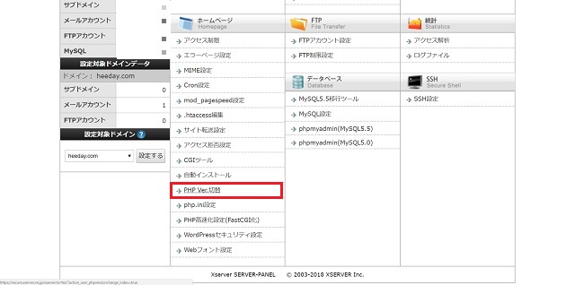 エックスサーバー管理画面-PHPのバージョン変更ボタン