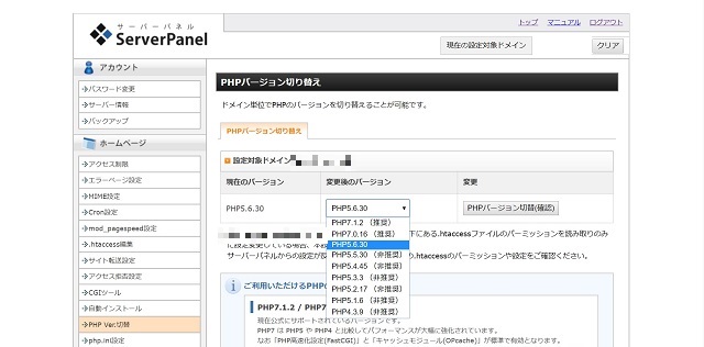 エックスサーバー管理画面-PHPバージョンの選択