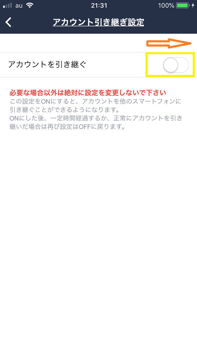 LINEラインのアカウントの引き継ぎ画面