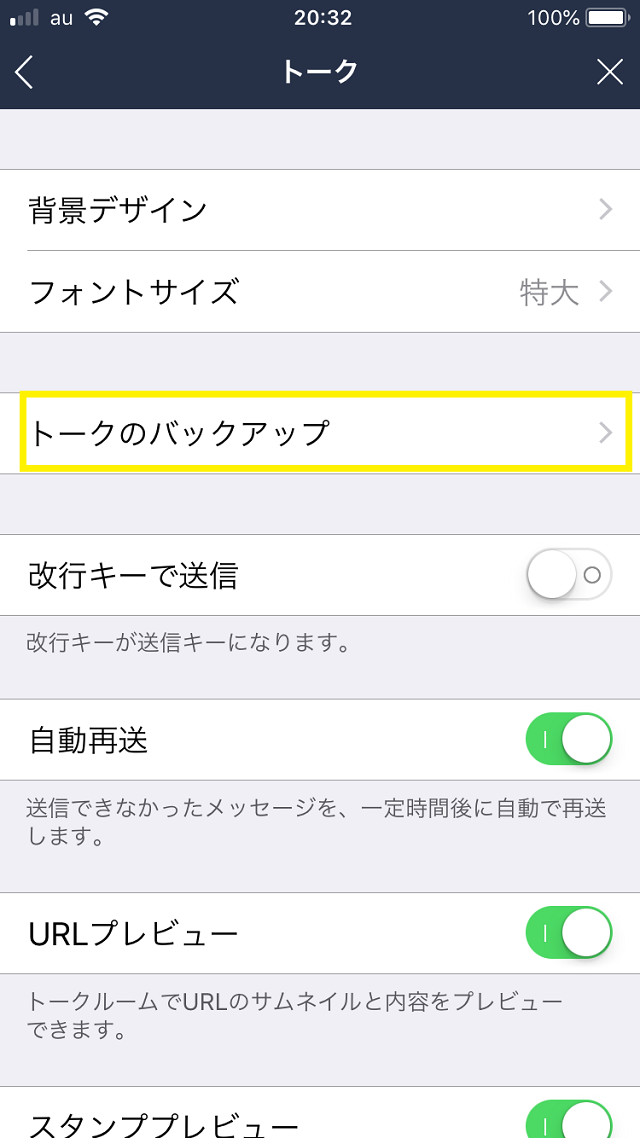 LINEラインのトークのバックアップ画面