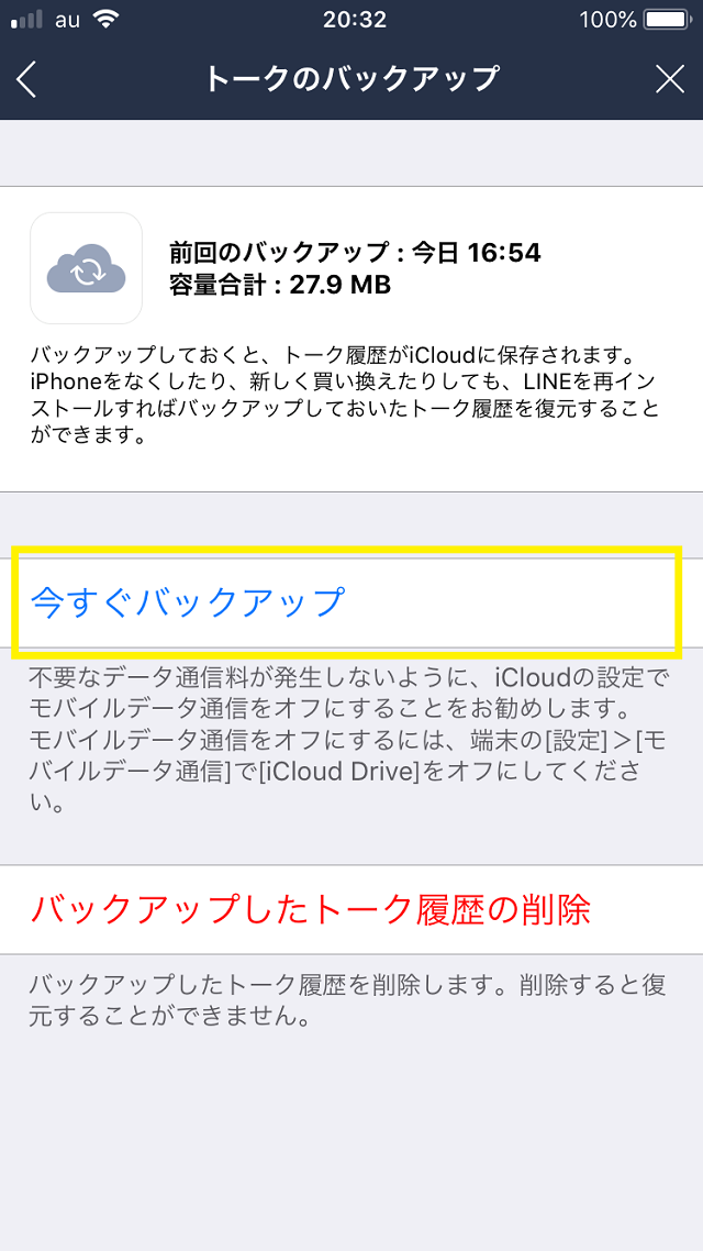 LINEラインのトークのバックアップ画面