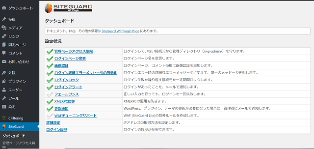 SiteGuard WP Pluginの管理画面