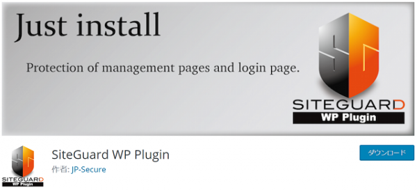 SiteGuard WP Plugin for WordPress/不正アクセスからワードプレスを守るプラグイン