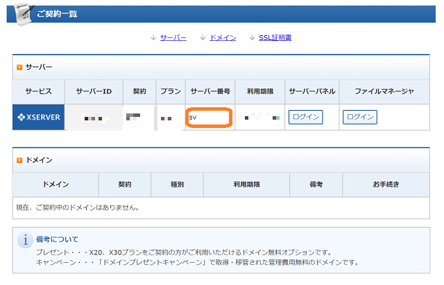 エックスサーバーのサーバー番号