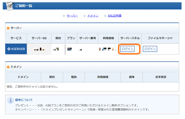 エックスサーバーのサーバーパネルにログイン