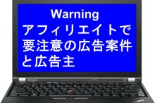 アフィリエイトで要注意の案件と広告主