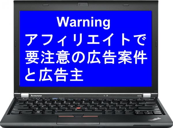 アフィリエイトで要注意の案件と広告主