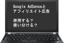 Google AdSenseとアフィリエイト広告を併用する?使い分ける?