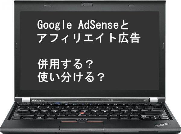 Google AdSenseとアフィリエイト広告を併用する?使い分ける?