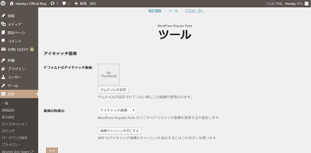 WordPress Popular Posts管理画面