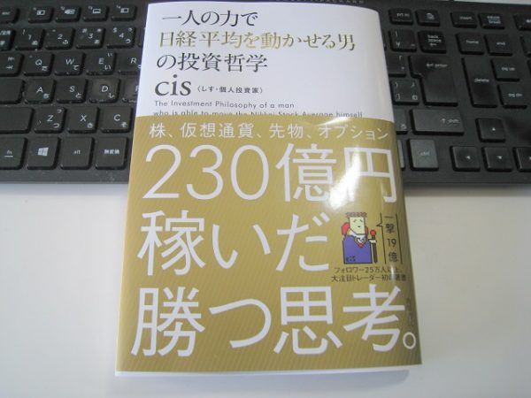 一人の力で日経平均を動かせる男の投資哲学/株、仮想通貨、先物、オプション 230億円稼いだ勝つ思考。by cisしす