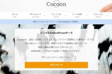 Cocoon/コクーン(WordPressテーマ)