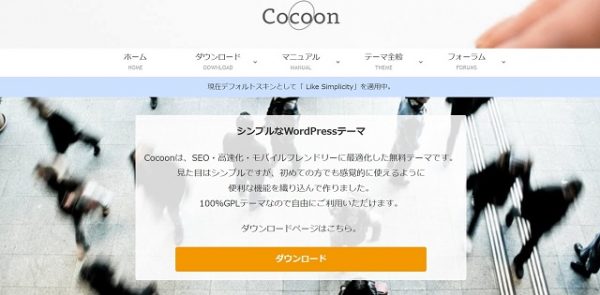 Cocoon/コクーン(WordPressテーマ)