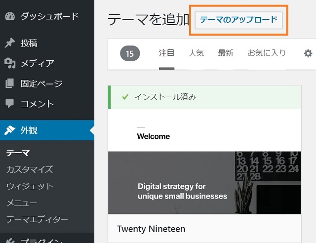 WordPressテーマのアップロード