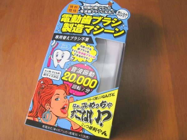 ドンキホーテ「情熱価格ブランドの電動歯ブラシ製造マシーン」