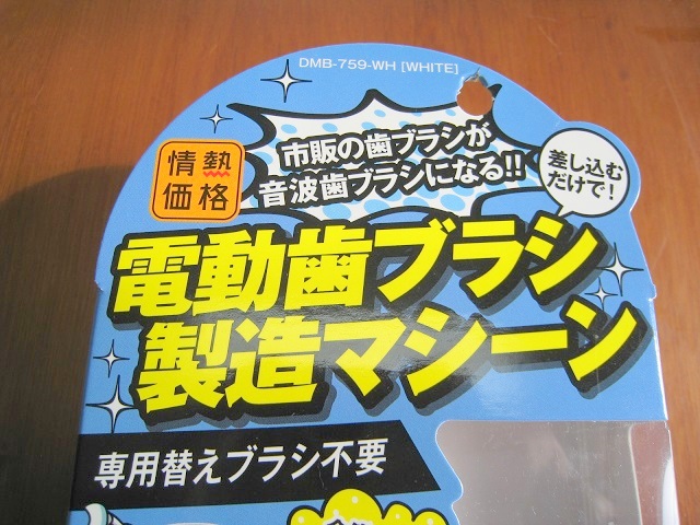ドンキホーテ「情熱価格ブランドの電動歯ブラシ製造マシーン」