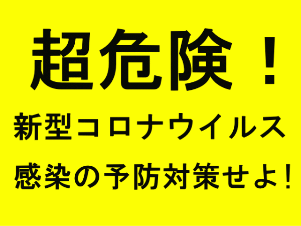 超危険!新型コロナウイルス、感染の予防対策せよ!